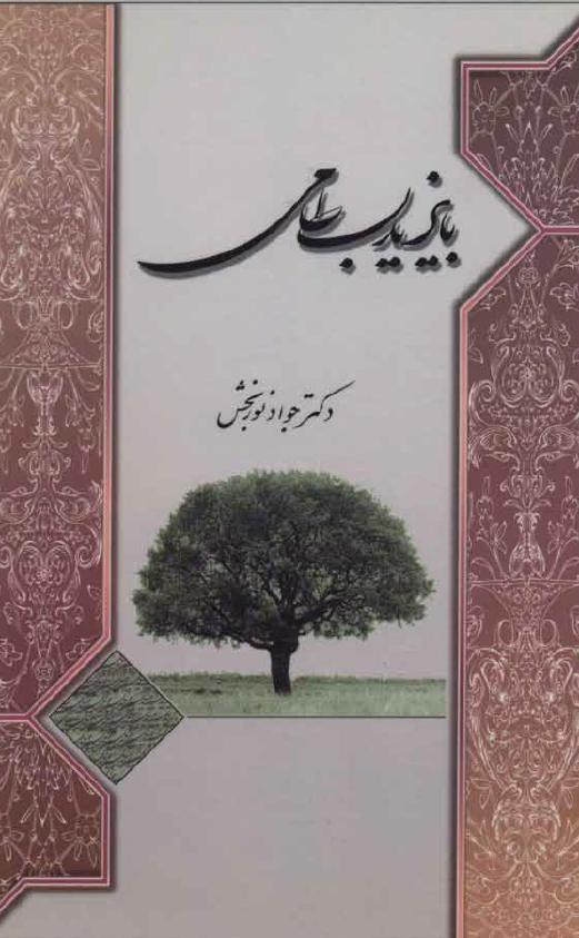 بایزید بسطامی