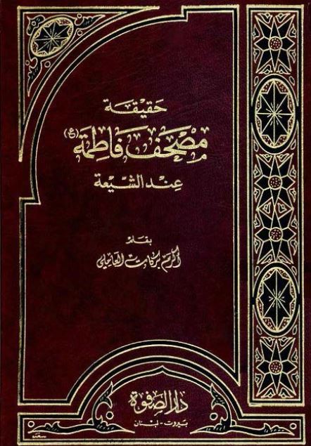 حقیقه مصحف فاطمه (س) عند الشیعه 