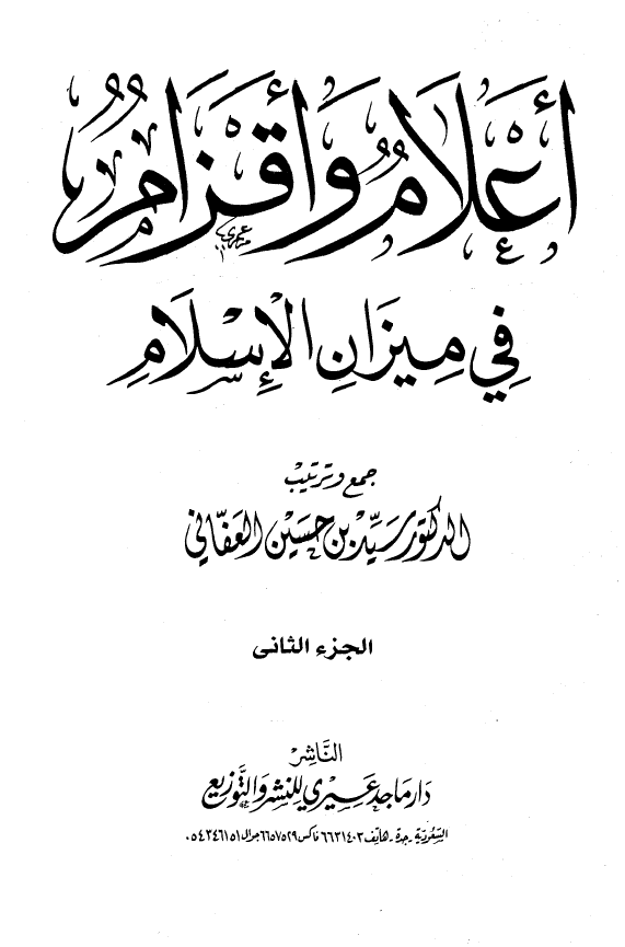 اعلام و اقزام فی میزان الاسلام
