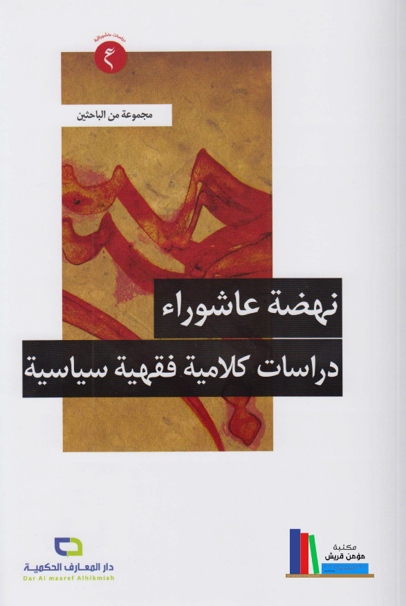 نهضه عاشوراء؛ دراسات کلامیه فقهیه سیاسیه