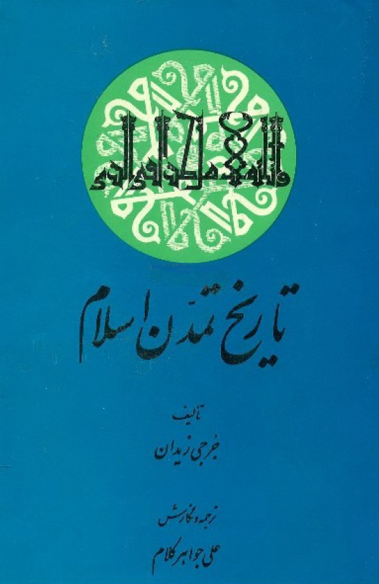 تاريخ تمدن اسلام (جلد اول تا سوم)