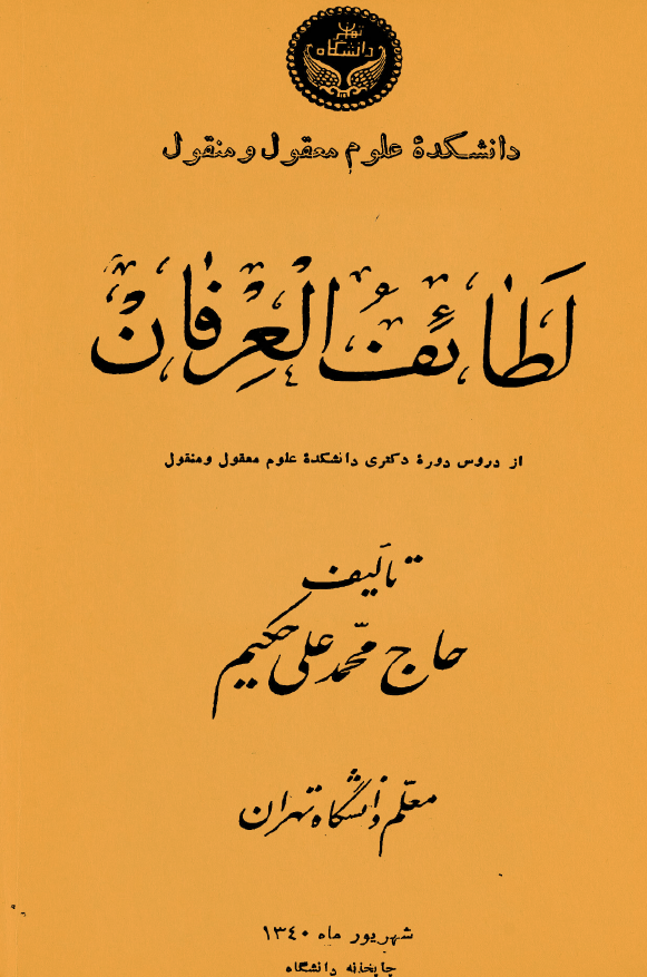 لطائف العرفان (از دروس دوره دکتري دانشکده علوم معقول و منقول)