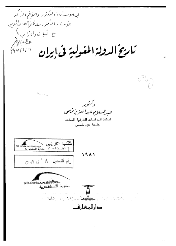 تاریخ الدوله المغولیه فی ایران