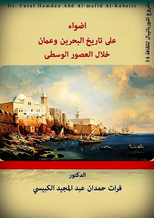 اضواء علی تاریخ البحرین و عمان خلال العصور الوسطی