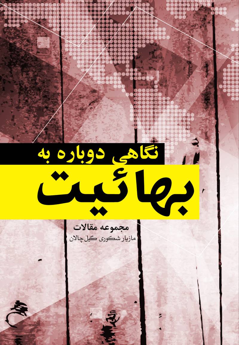 نگاهی دوباره به بهائیت: مجموعه مقالات