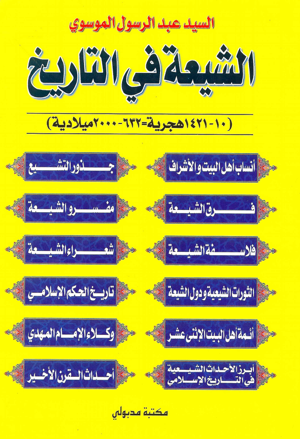 الشيعه في التاريخ