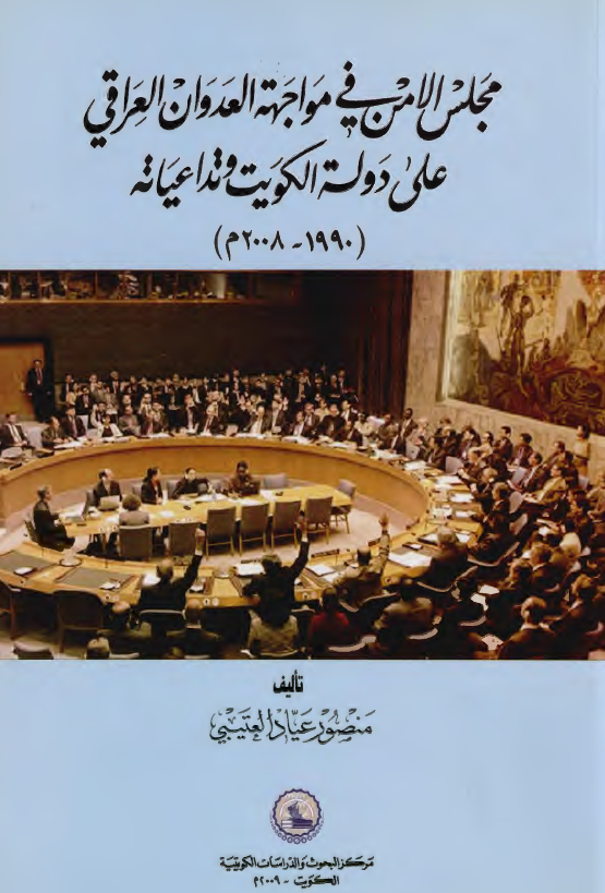 مجلس الامن في مواجهه العدوان العراقي علي دوله الکويت و تداعياته 1990-2008م