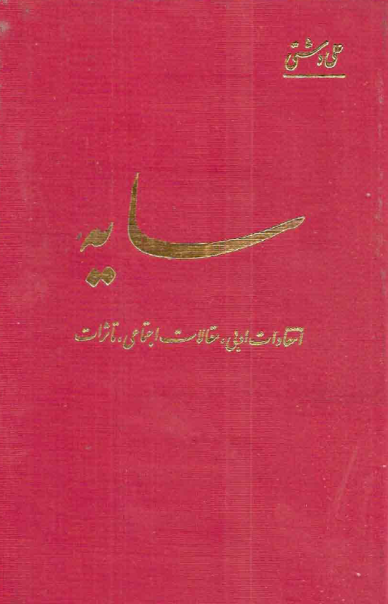 سایه؛ انتقادات ادبی، مقالات اجتماعی، تاثرات