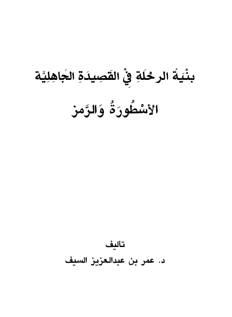 بنية الرحلة في القصيده الجاهلية الاسطورة و الرمز