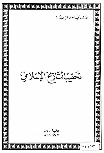 تحقیب التاریخ الاسلامی