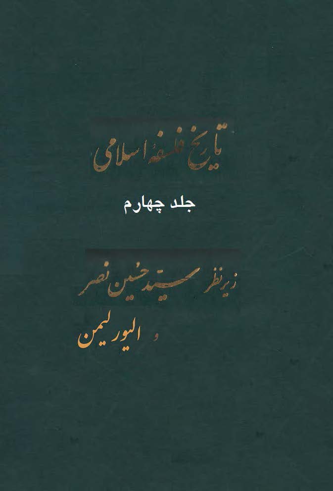 تاريخ فلسفه اسلامي