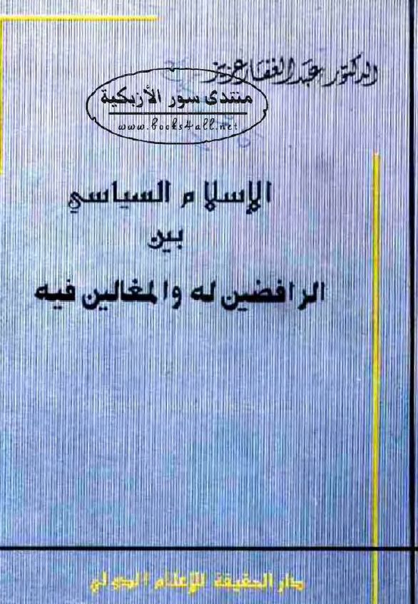 الاسلام السیاسی بین الرافضین له و المغالین فیه