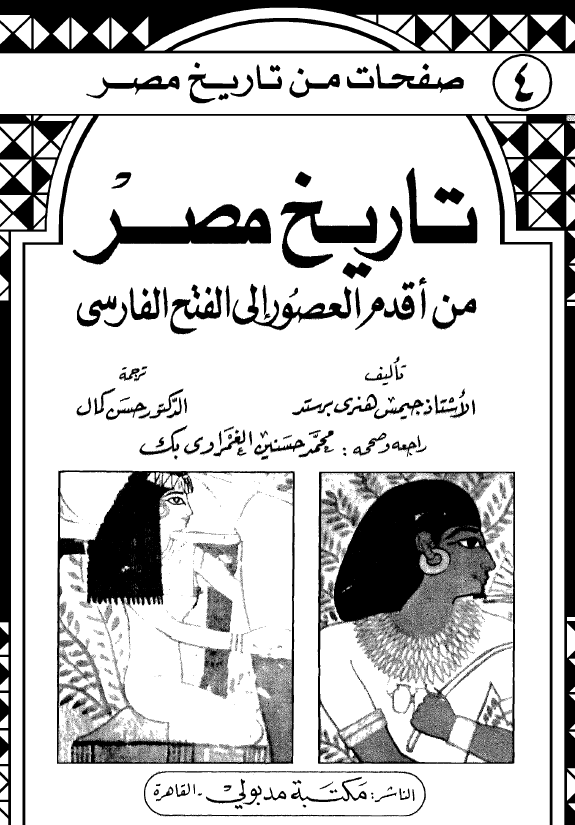 صفحات من تاریخ مصر 4 - تاریخ مصر من اقدم العصور الی الفتح الفارسی