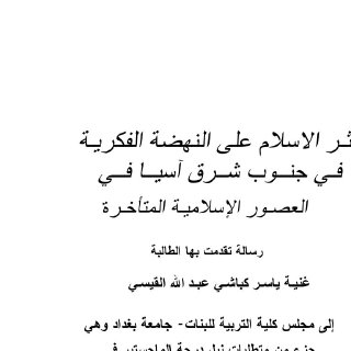 أثر الإسلام على النهضة الفكرية في جنوب شرق آسيا في العصور الإسلامية