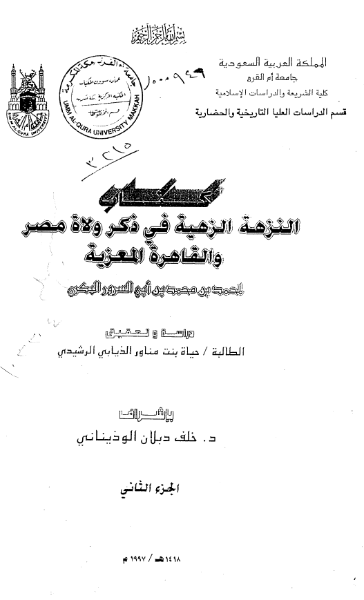 کتاب النزهه الزهيه في ذکر ولاه مصر و القاهره المعزيه لمحمد بن محمد بن ابی السرور البکری (دراسه و تحقیق)