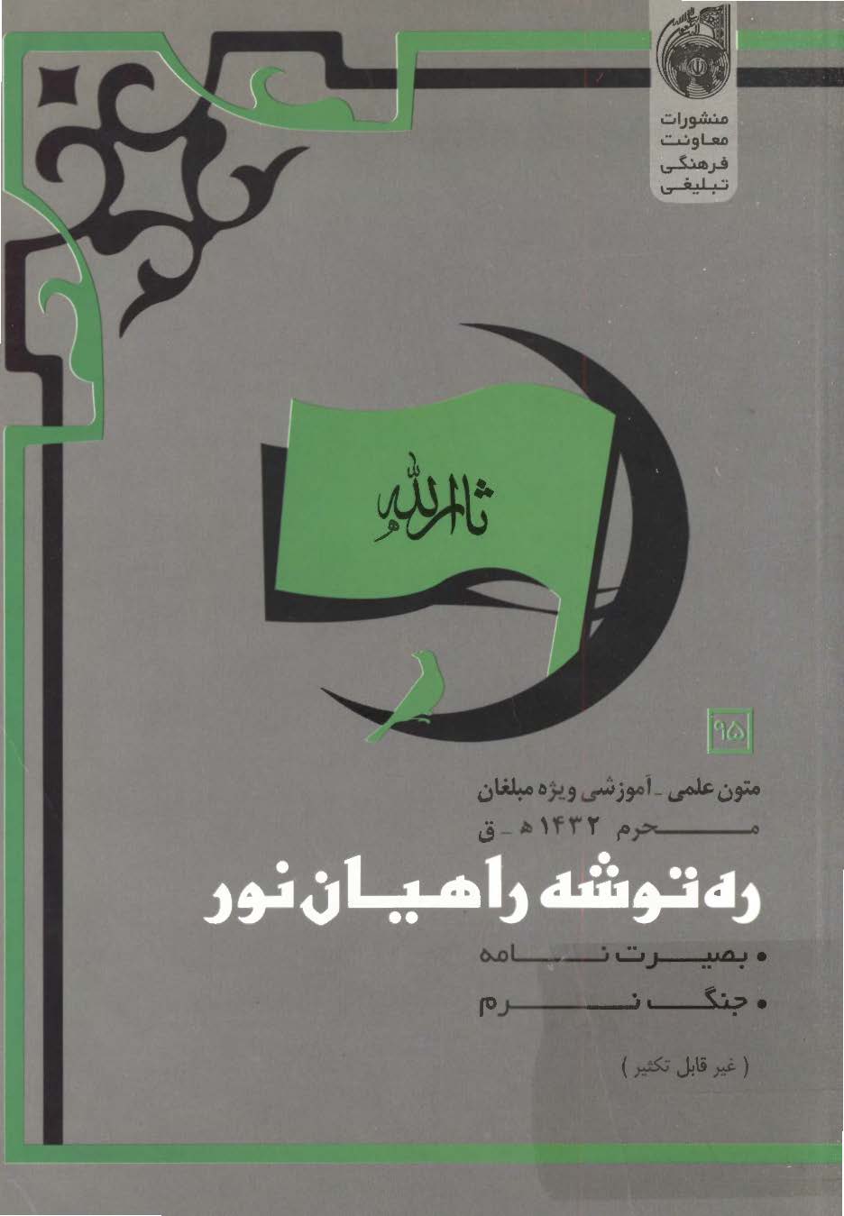 ره توشه راهیان نور، محرم 1432 ق، متون علمی - آموزشی ویژه مبلغان