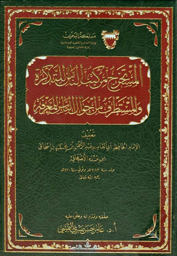 المستخرج من کتب الناس للتذکره و المستطرف من احوال الناس للمعرفه