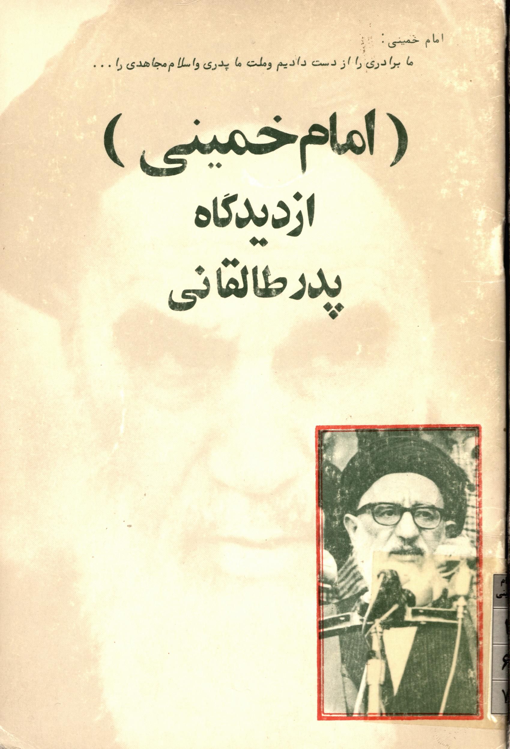 امام خميني از ديدگاه پدر طالقاني