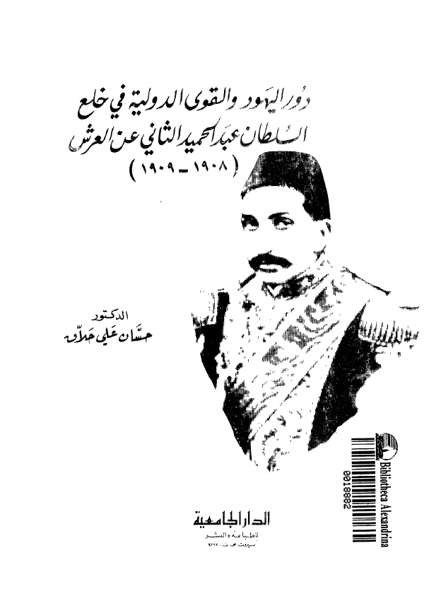 دور الیهود و القوی الدولیه فی خلع السلطان عبدالحمید الثانی عن العرش (1908-1909)