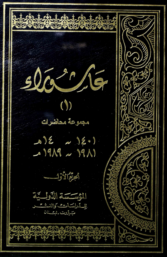 عاشوراء؛ مجموعه محاضرات (1401-1409 هـ/1981-1989 م)