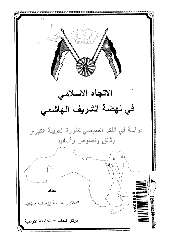 الاتجاه الاسلامی فی نهضه الشریف الهاشمی؛ دراسه فی الفکر السیاسی للثوره العربیه الکبری وثائق و نصوص و اسانید