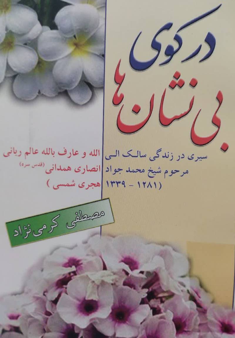 در کوی بی نشانها