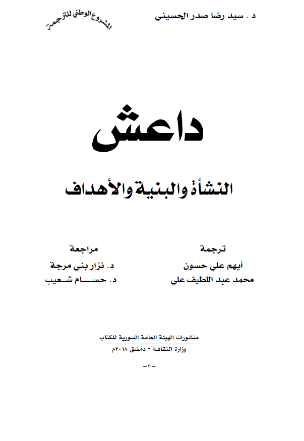 داعش؛ النشاه و البنیه و الاهداف