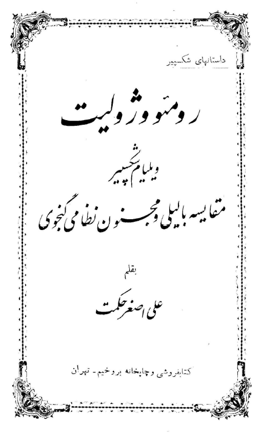 رومئو و ژوليت، مقايسه با ليلي و مجنون نظامي گنجوي