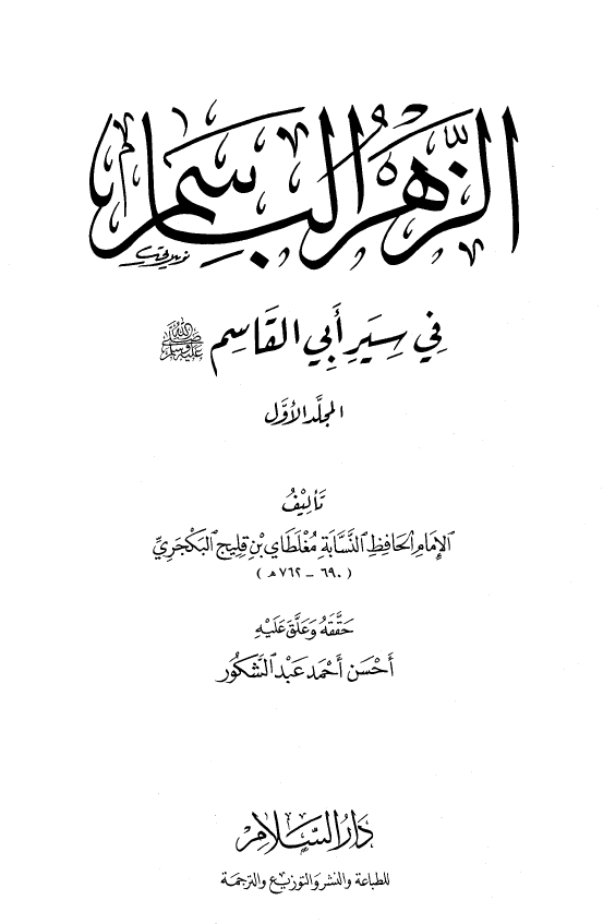 الزهر الباسم فی سیر ابی القاسم (ص)