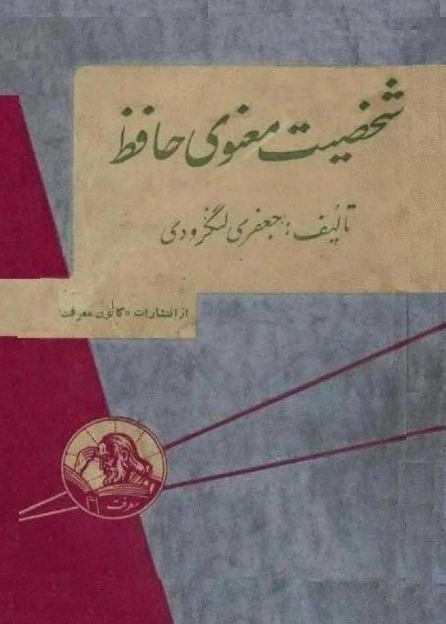 شخصيت معنوي حافظ