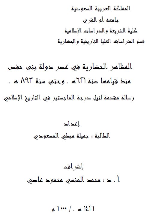 المظاهر الحضاریه فی عصر دوله بنی حفص منذ فیامها سنه 621 و حتی سنه 893 ه ( رساله الماجستیر )