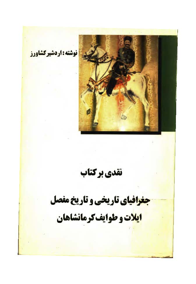نقدي بر کتاب جغرافياي تاريخي و تاريخ مفصل ايلات طوايف کرمانشاهان