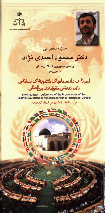 متن سخنرانی دکتر محمود احمدی نژاد رئیس جمهوری اسلامی ایران 1388/2/1، اجلاس دادستانهای کشورهای اسلامی با هم اندیشی حقوقدانان بین المللی