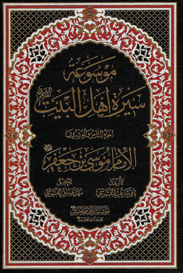 موسوعه سيره اهل البيت (ع)؛ الامام موسی بن جعفر (ع) (الجزء الثامن و العشرون)