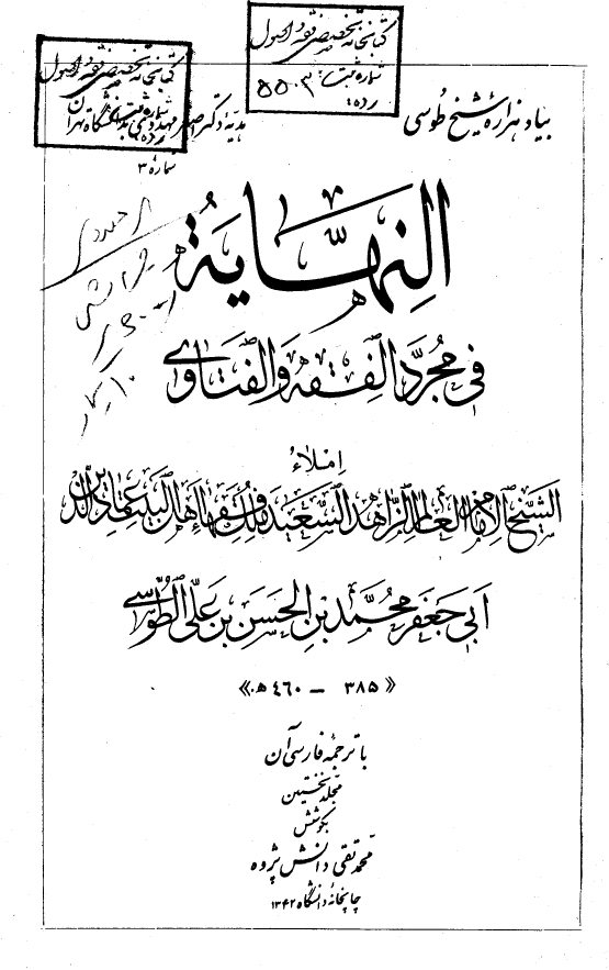 النهاية في مجرد الفقه و الفتاوي