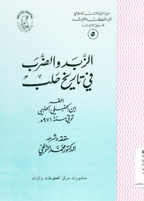 الزبد و الضرب في تاريخ حلب