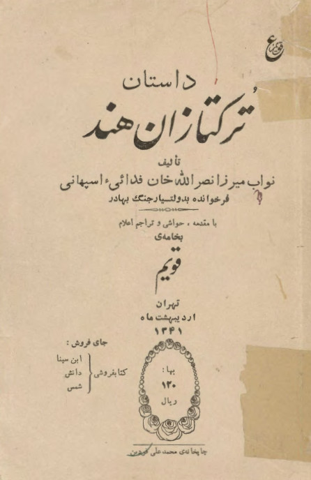 داستان ترکتازان هند