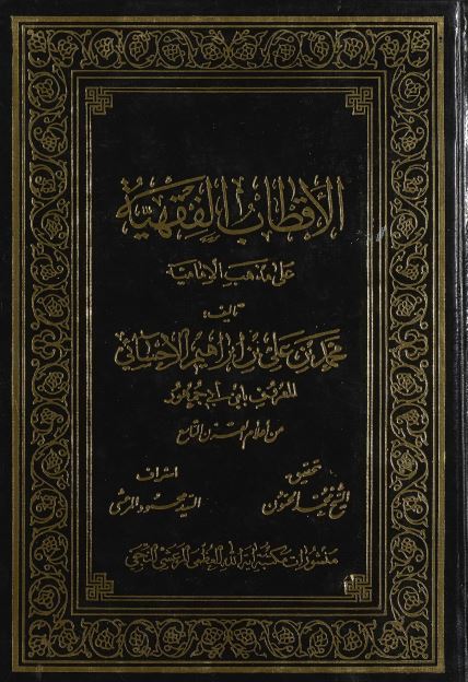 الاقطاب الفقهیه علی مذهب الامامیه 