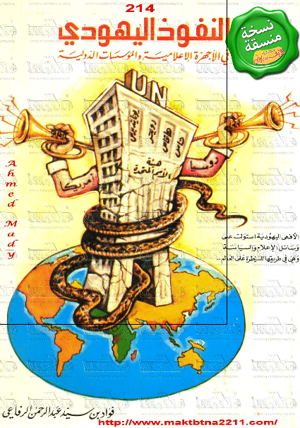 النفوذ الیهودی الاجهزه الاعلامیه و الموسسات الدولیه 
