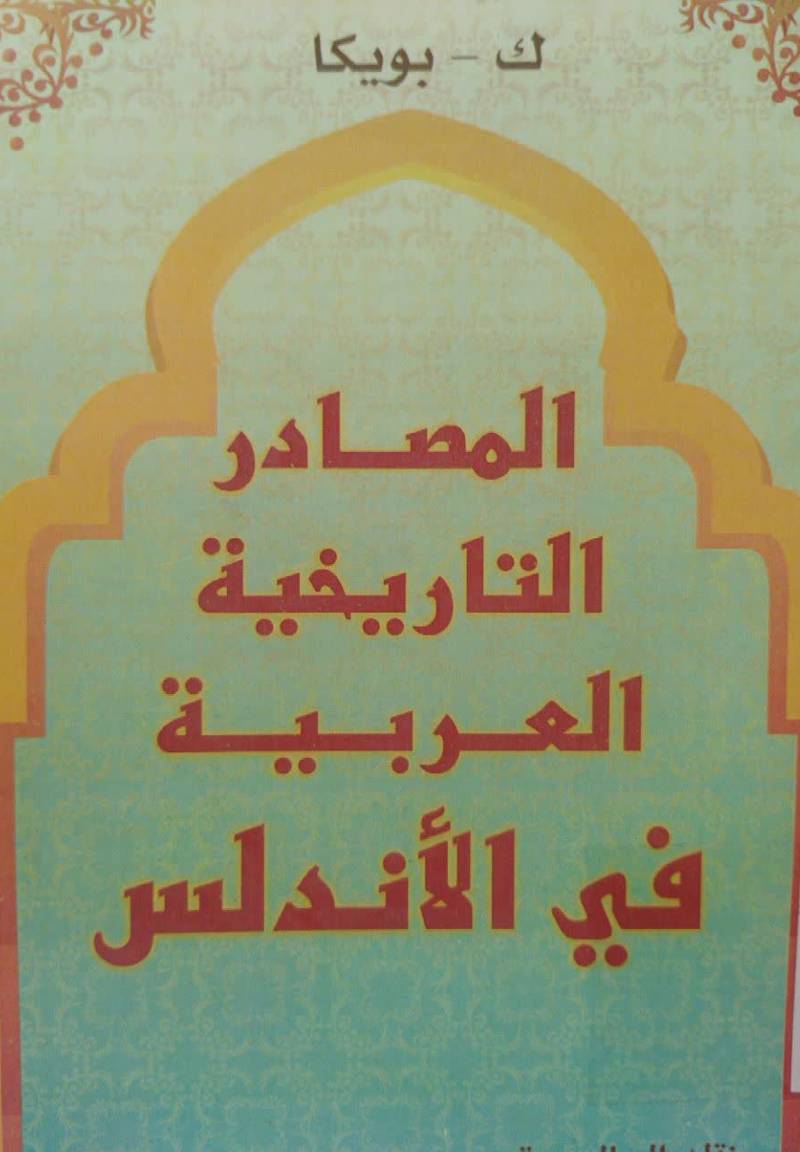 <ال‍م‍ص‍ادر = م‍ص‍ادر>ال‍ت‍اری‍خ‍ی‍ه‌ ال‍ع‍رب‍ی‍ه‌ ف‍ی‌الان‍دل‍س‌، ال‍ق‍رن‌ ال‍س‍اب‍ع‌  و ح‍ت‍ی‌ ال‍ث‍ل‍ث‌ الاول‌ م‍ن‌ ال‍ق‍رن‌ ال‍ح‍ادی‌ ع‍ش‍ر