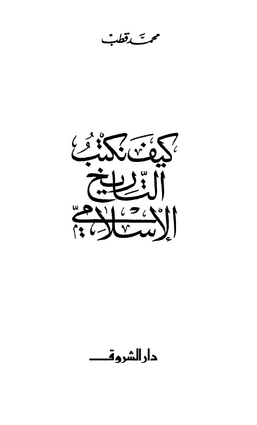 کیف نکتب التاریخ الاسلامی