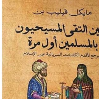 حينما التقى المسيحيون بالمسلمين أول مرة