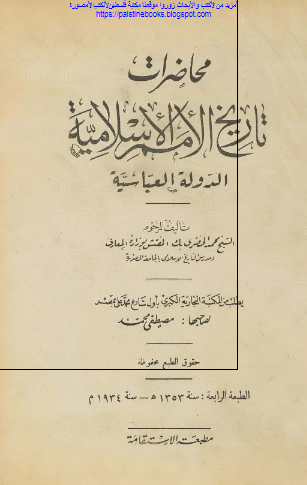 محاضرات تاریخ الامم الاسلامیه الدوله العباسیه 
