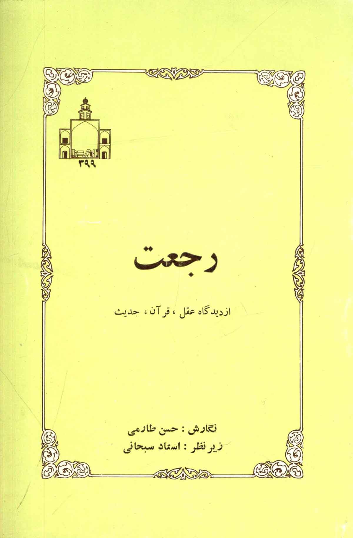 رجعت از ديدگاه عقل قرآن حديث