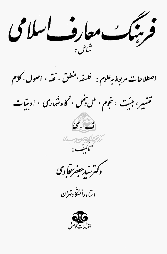 فرهنگ معارف اسلامي ج 3