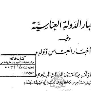 اخبار الدولة العباسية و فيه اخبار العباس و ولده