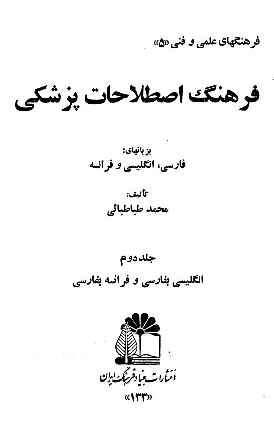 فرهنگ اصطلاحات پزشکی بزبانهای فارسی، انگلیسی و فرانسه (انگلیسی بفارسی و فرانسه بفارسی)