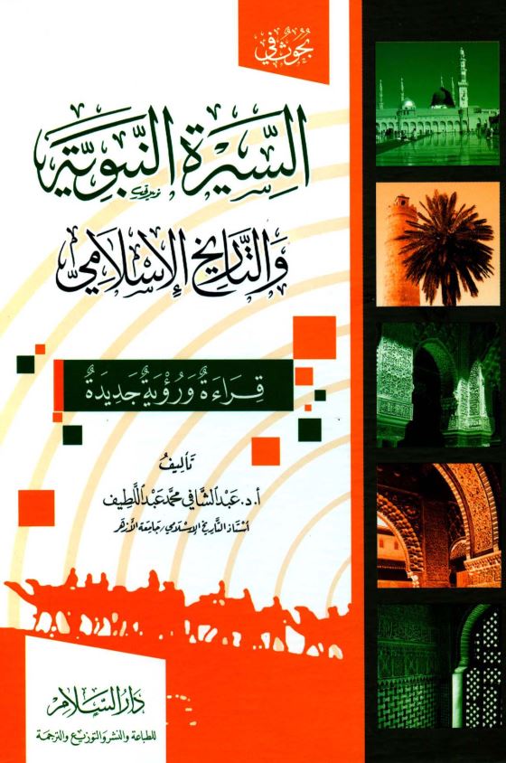 بحوث في السيرة النبوية و التاريخ الاسلامي (قراءة و روية جديدة)