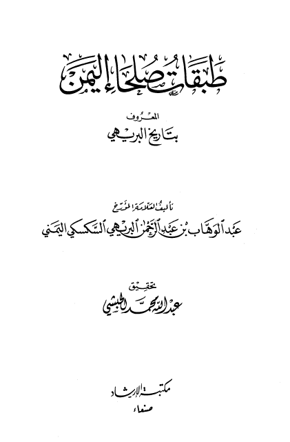 طبقات صلحاء الیمن المعروف بتاریخ البریهی