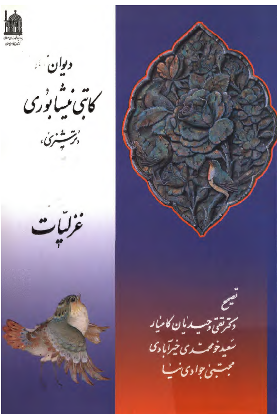ديوان کاتبي نيشابوري (ترشيزي)